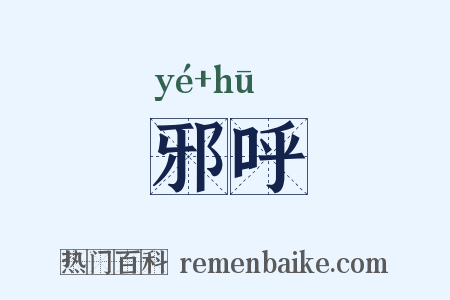 邪呼是什么意思的图片